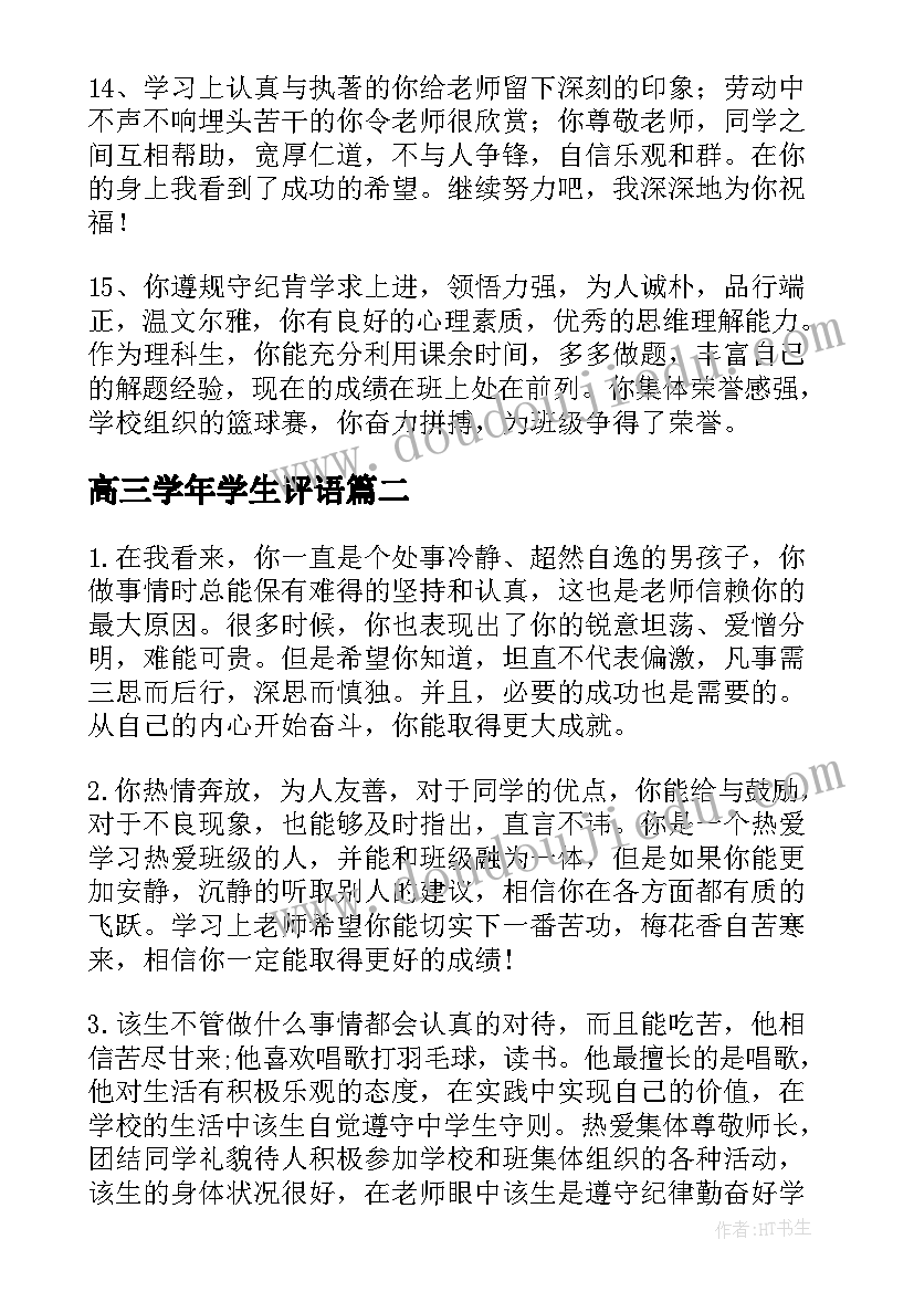 高三学年学生评语(汇总10篇)