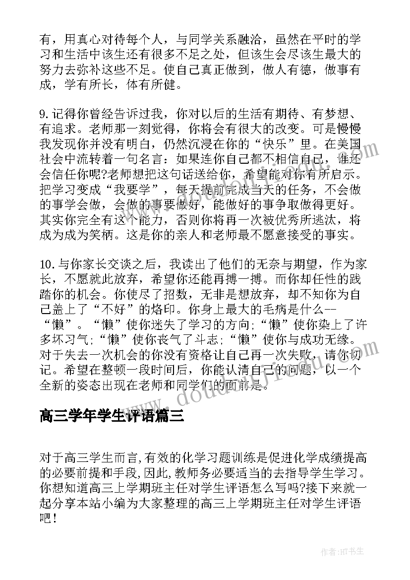 高三学年学生评语(汇总10篇)