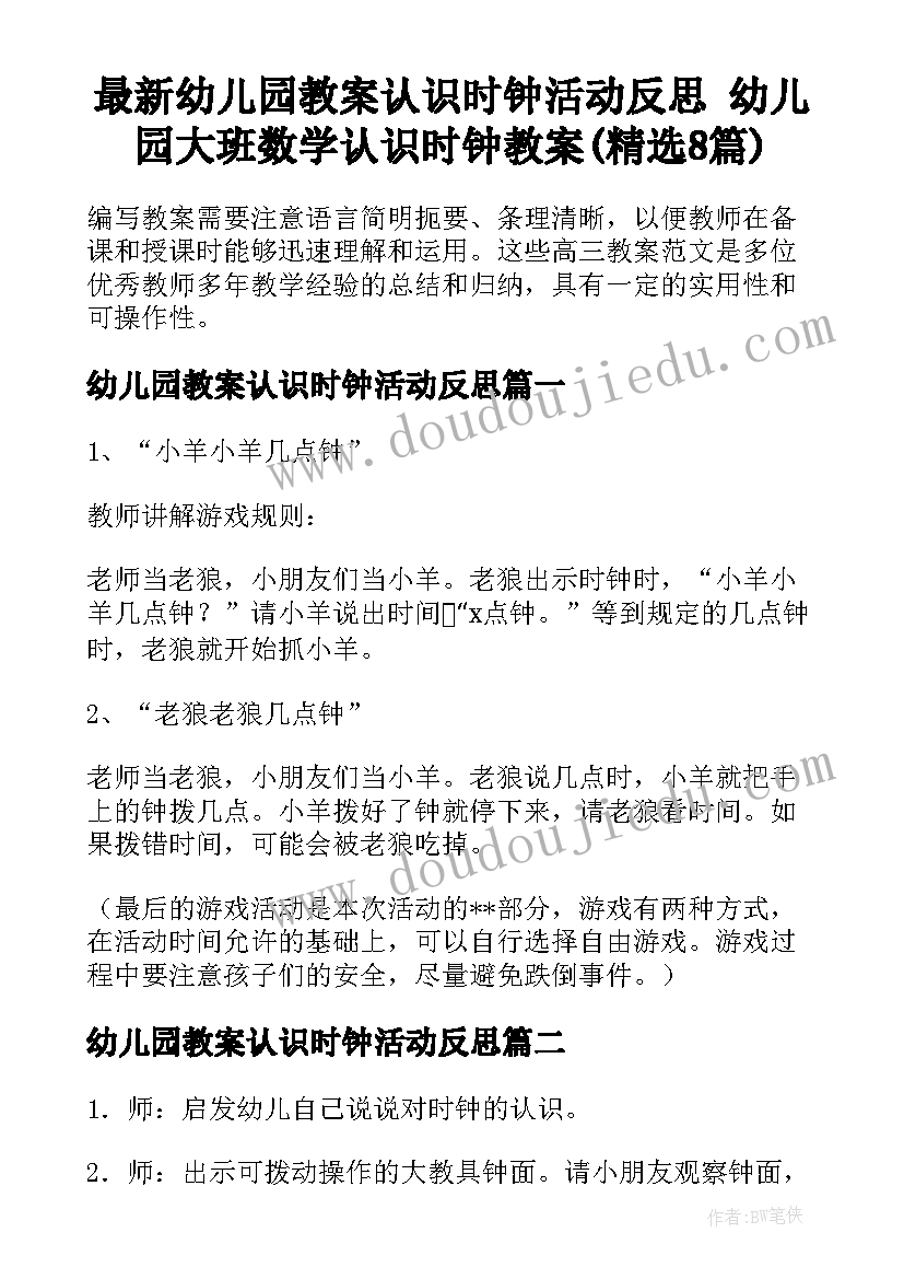 最新幼儿园教案认识时钟活动反思 幼儿园大班数学认识时钟教案(精选8篇)