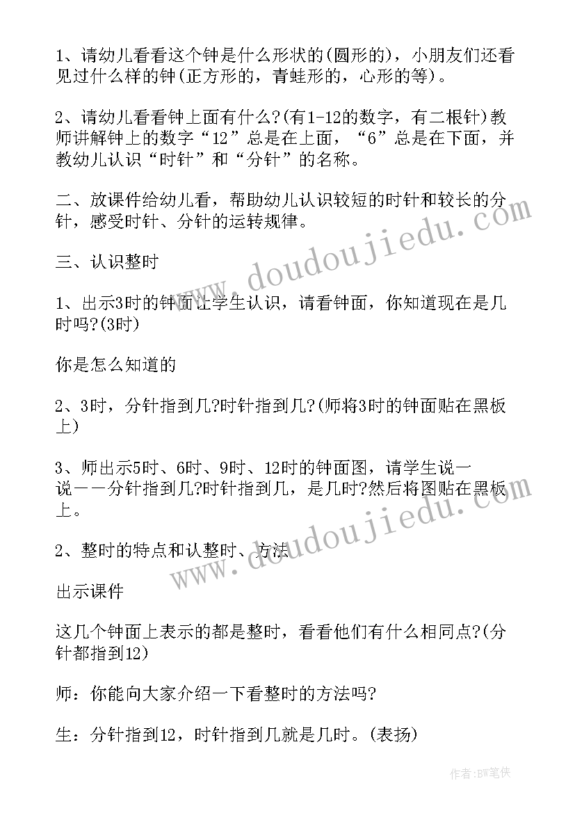 最新幼儿园教案认识时钟活动反思 幼儿园大班数学认识时钟教案(精选8篇)