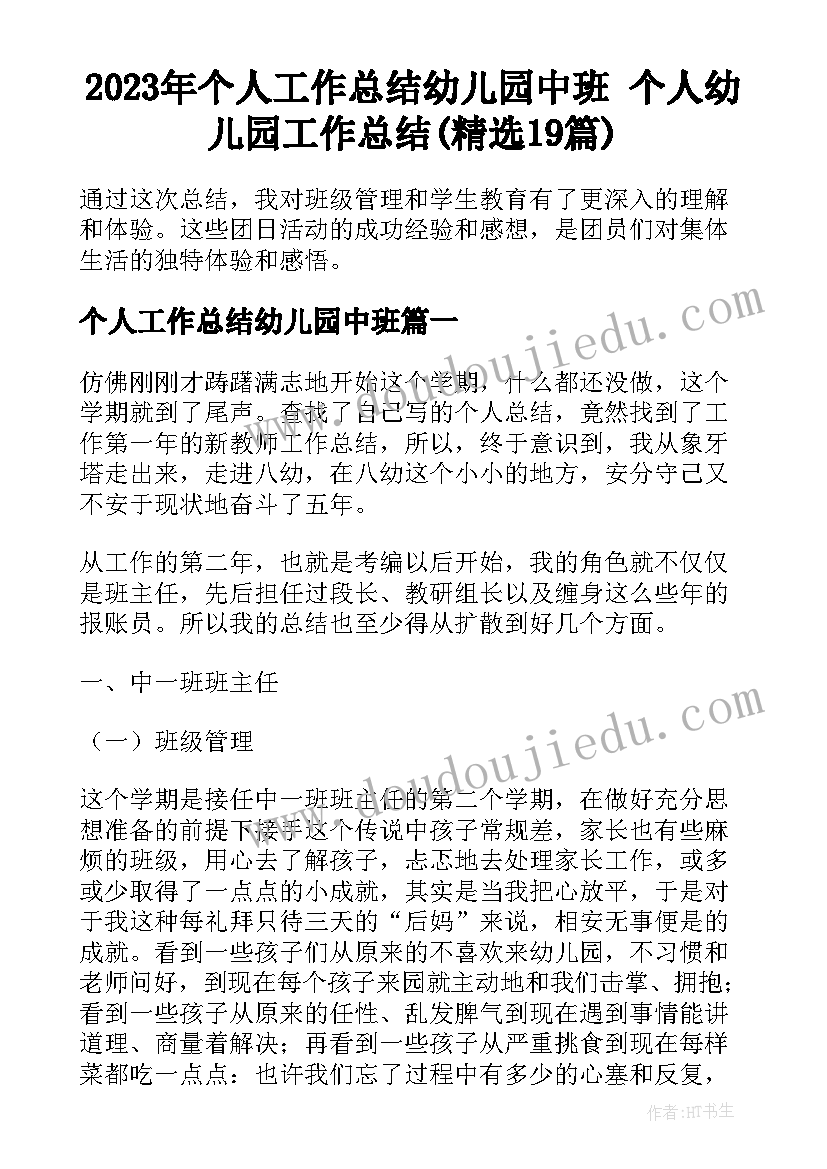 2023年个人工作总结幼儿园中班 个人幼儿园工作总结(精选19篇)