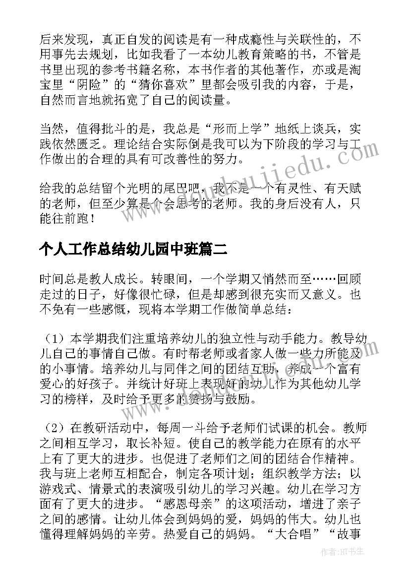 2023年个人工作总结幼儿园中班 个人幼儿园工作总结(精选19篇)