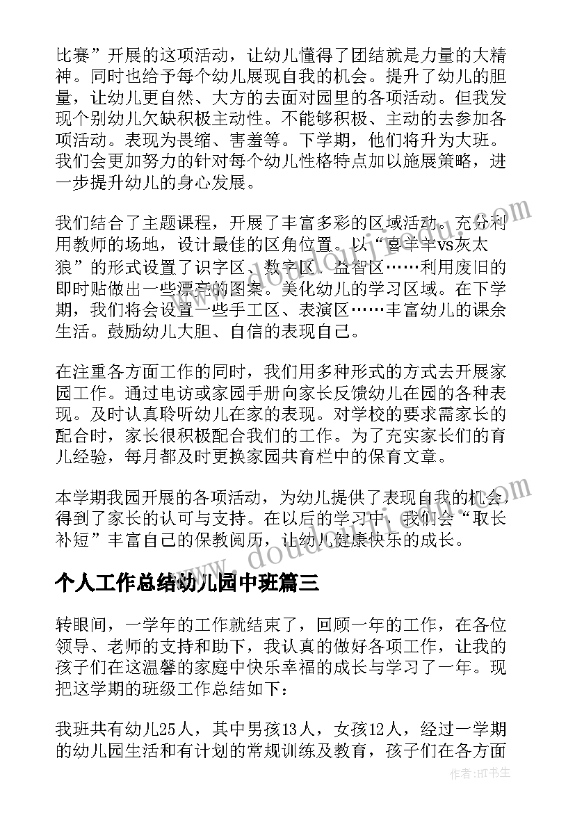 2023年个人工作总结幼儿园中班 个人幼儿园工作总结(精选19篇)