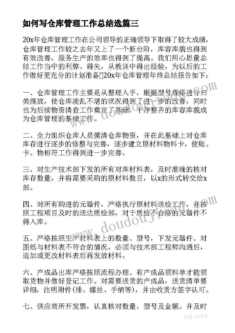 最新如何写仓库管理工作总结选 如何写仓库管理年终工作总结(实用8篇)