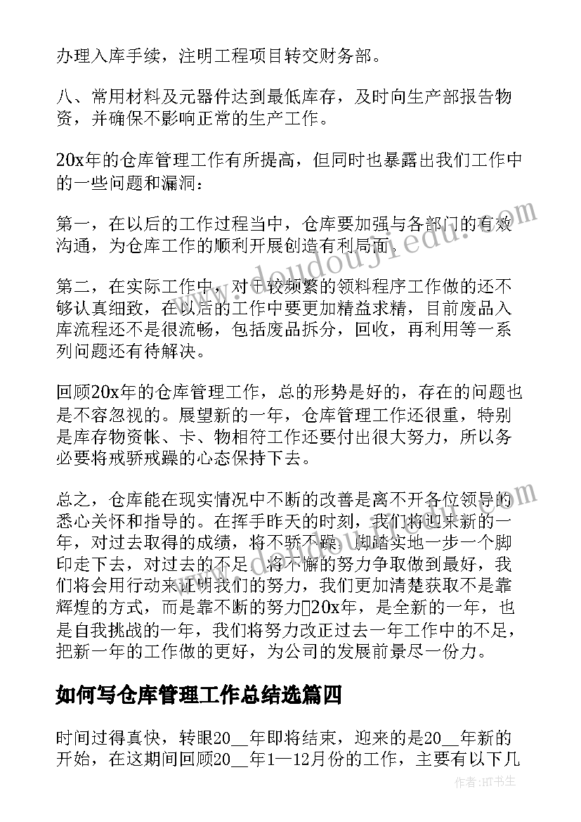 最新如何写仓库管理工作总结选 如何写仓库管理年终工作总结(实用8篇)