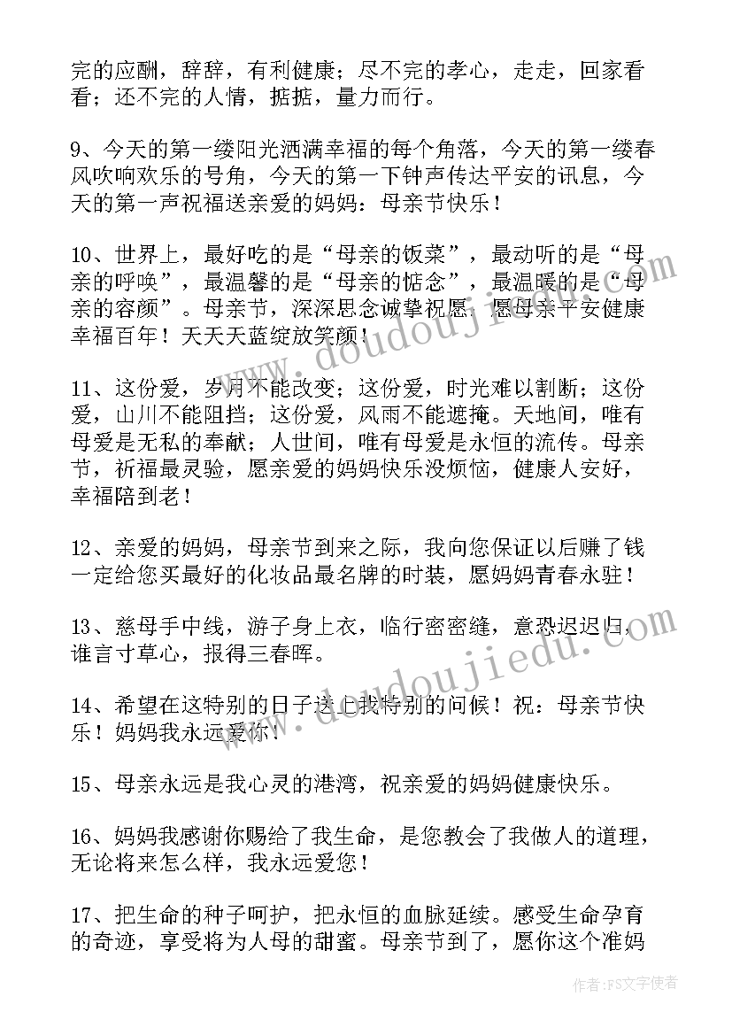 最新母亲节祝福语(实用11篇)