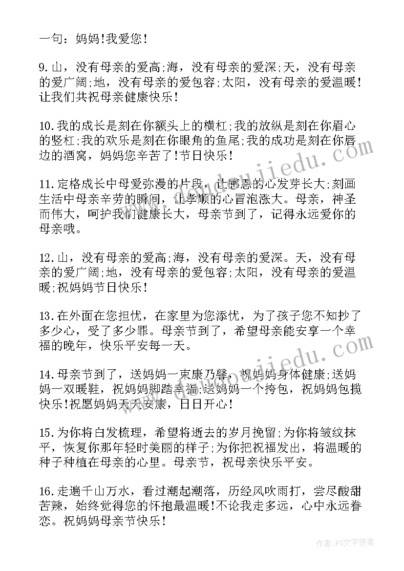 最新母亲节祝福语(实用11篇)