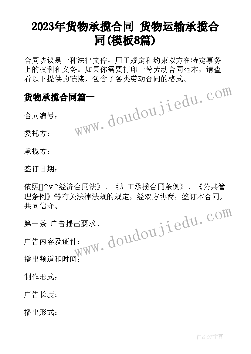 2023年货物承揽合同 货物运输承揽合同(模板8篇)