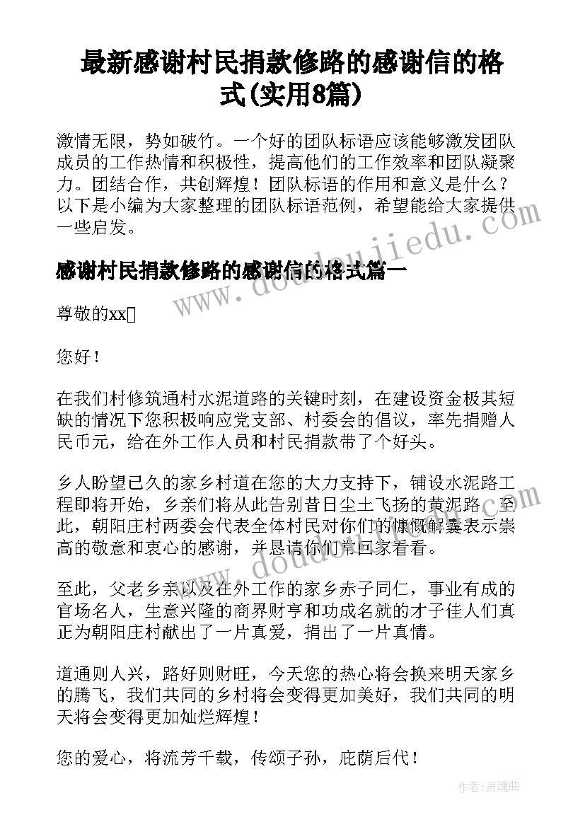 最新感谢村民捐款修路的感谢信的格式(实用8篇)