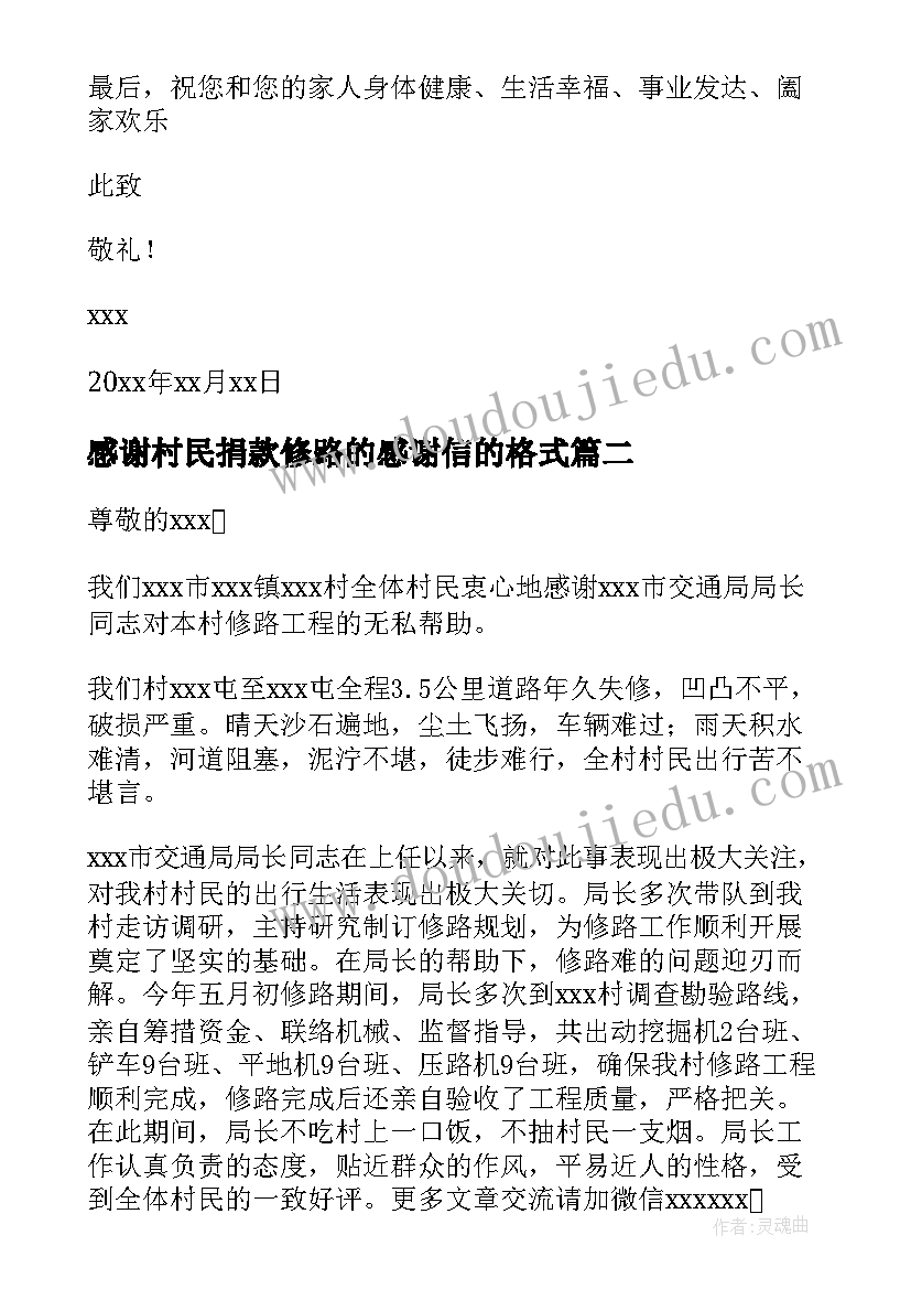 最新感谢村民捐款修路的感谢信的格式(实用8篇)