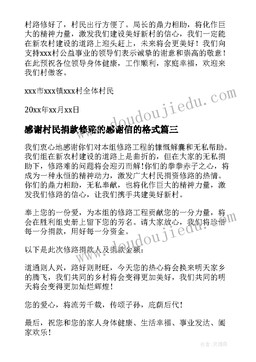 最新感谢村民捐款修路的感谢信的格式(实用8篇)