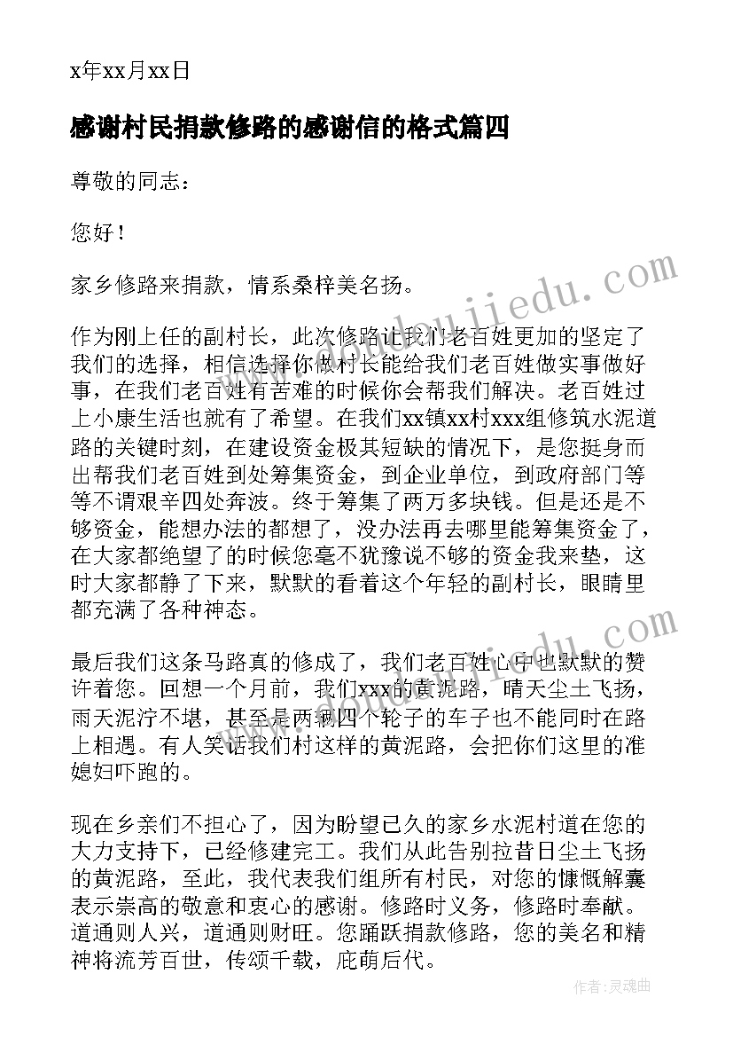 最新感谢村民捐款修路的感谢信的格式(实用8篇)