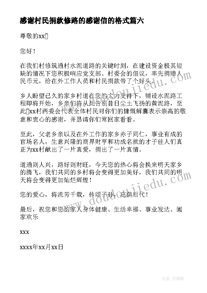 最新感谢村民捐款修路的感谢信的格式(实用8篇)