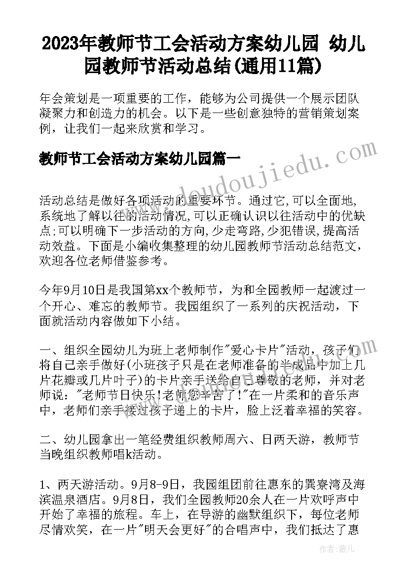 2023年教师节工会活动方案幼儿园 幼儿园教师节活动总结(通用11篇)