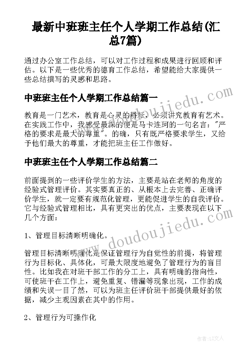 最新中班班主任个人学期工作总结(汇总7篇)