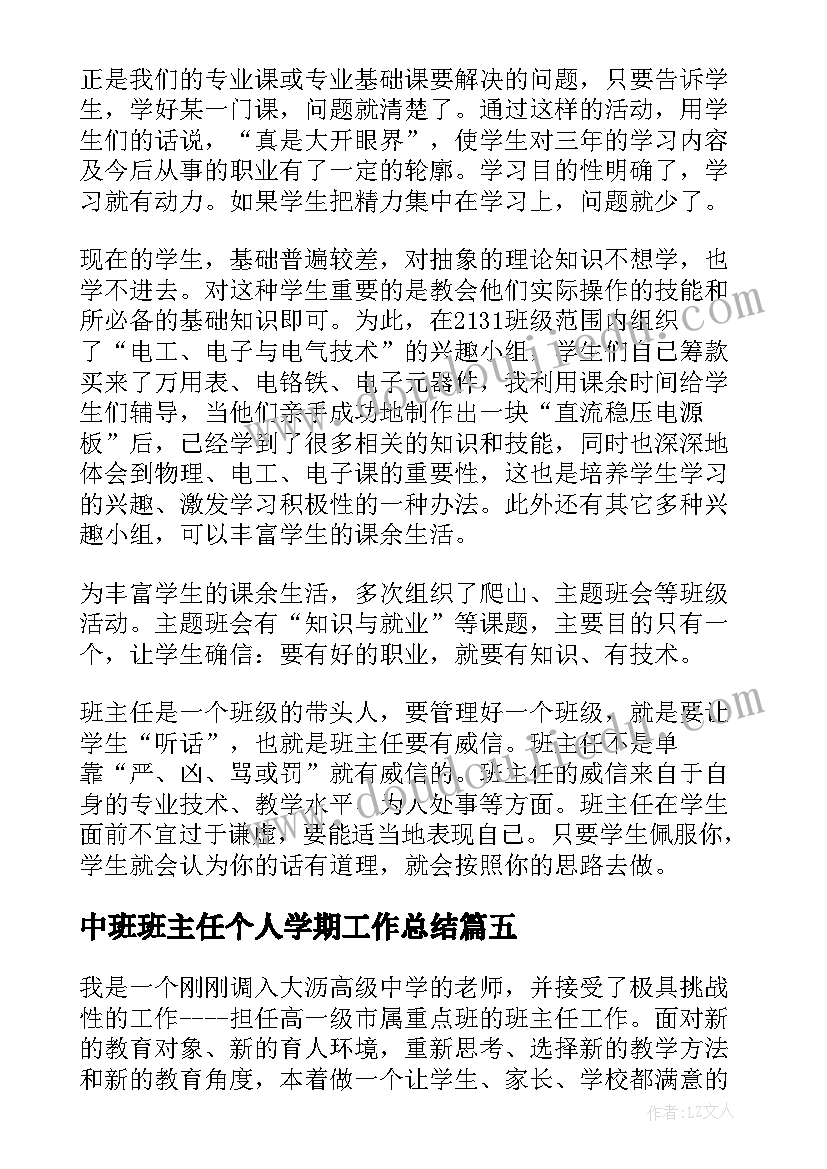 最新中班班主任个人学期工作总结(汇总7篇)