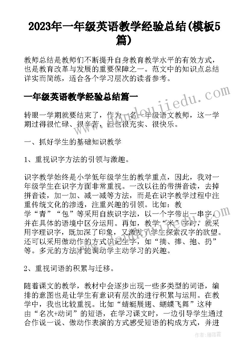 2023年一年级英语教学经验总结(模板5篇)