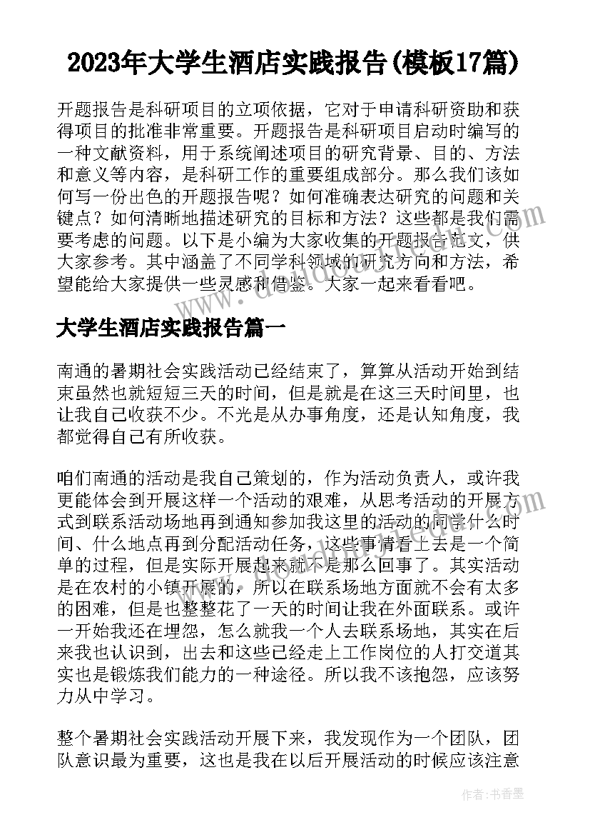 2023年大学生酒店实践报告(模板17篇)