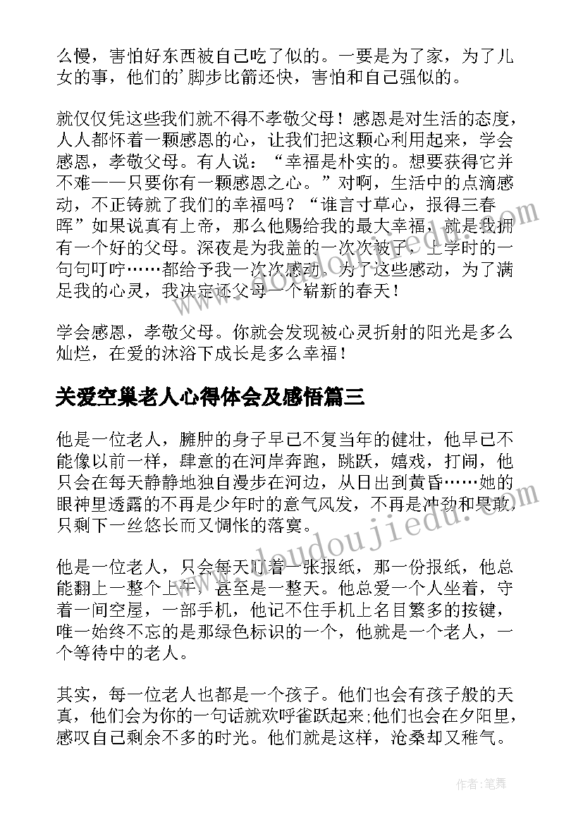 2023年关爱空巢老人心得体会及感悟 关爱空巢老人心得体会(汇总8篇)