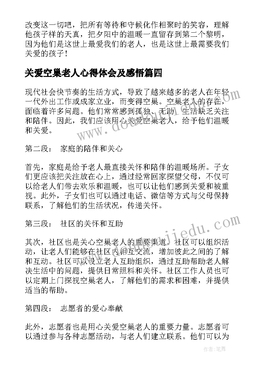 2023年关爱空巢老人心得体会及感悟 关爱空巢老人心得体会(汇总8篇)