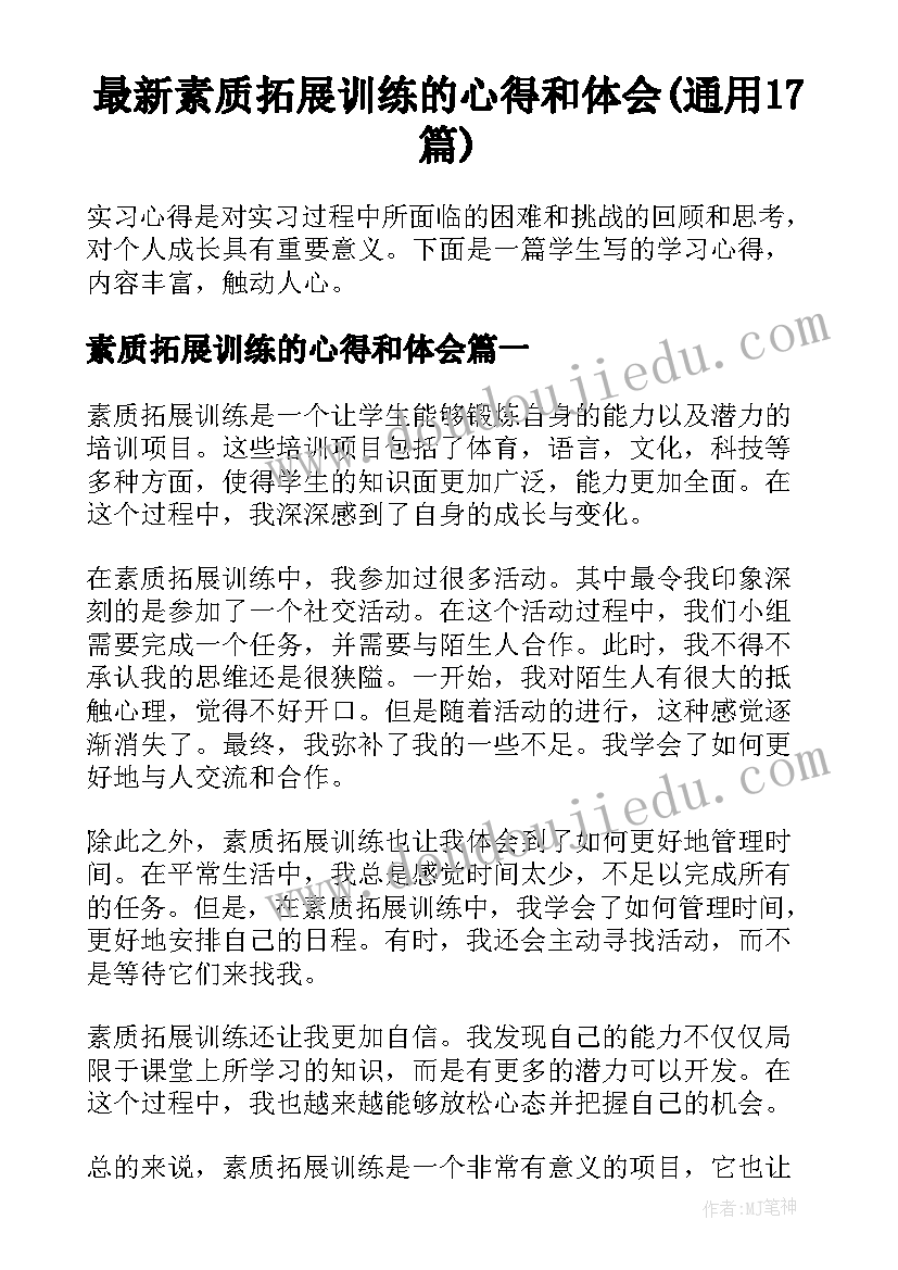 最新素质拓展训练的心得和体会(通用17篇)