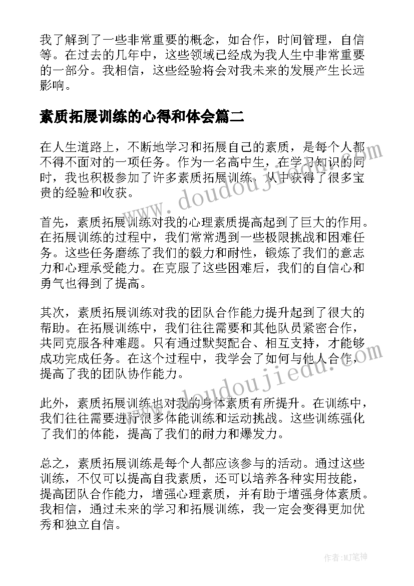 最新素质拓展训练的心得和体会(通用17篇)