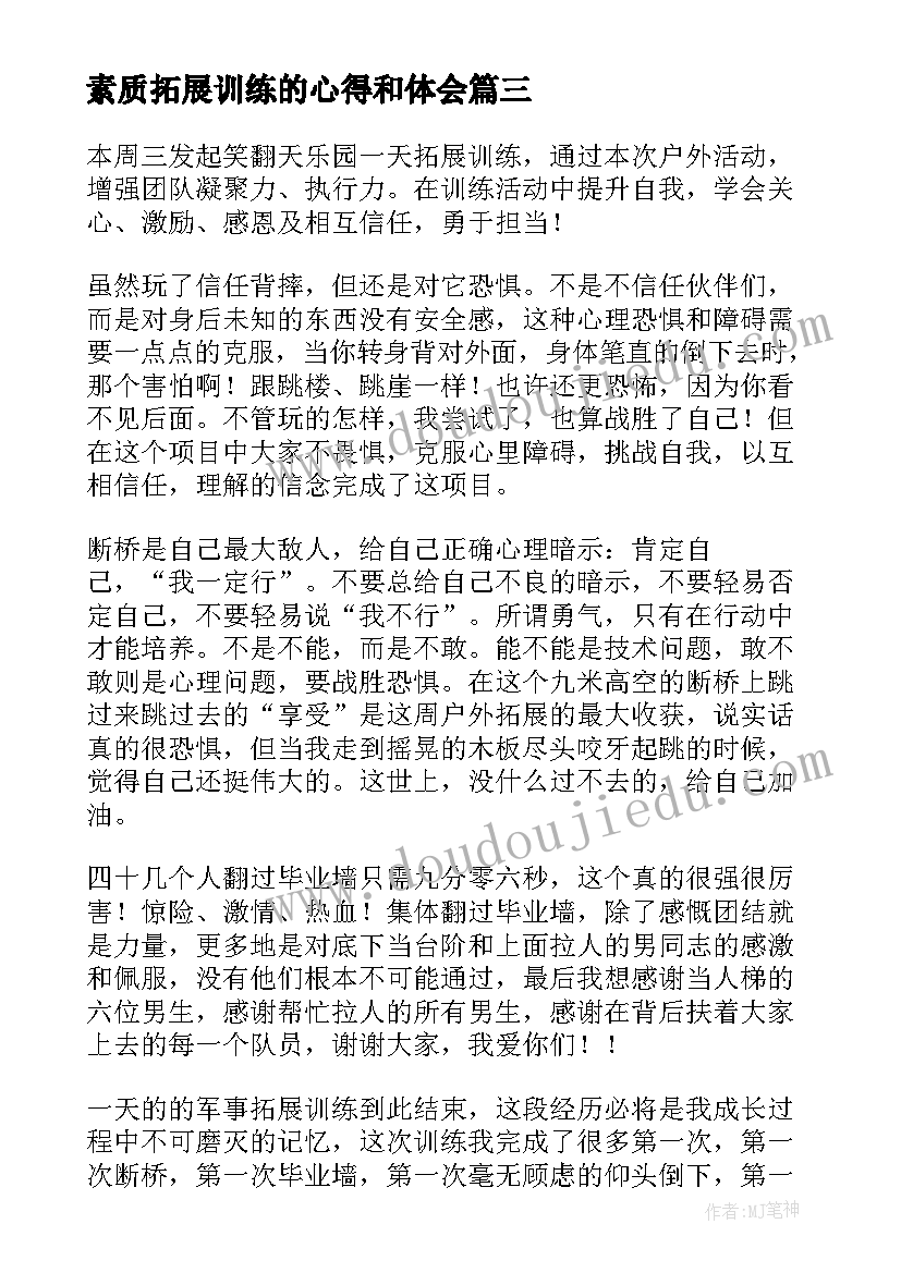 最新素质拓展训练的心得和体会(通用17篇)