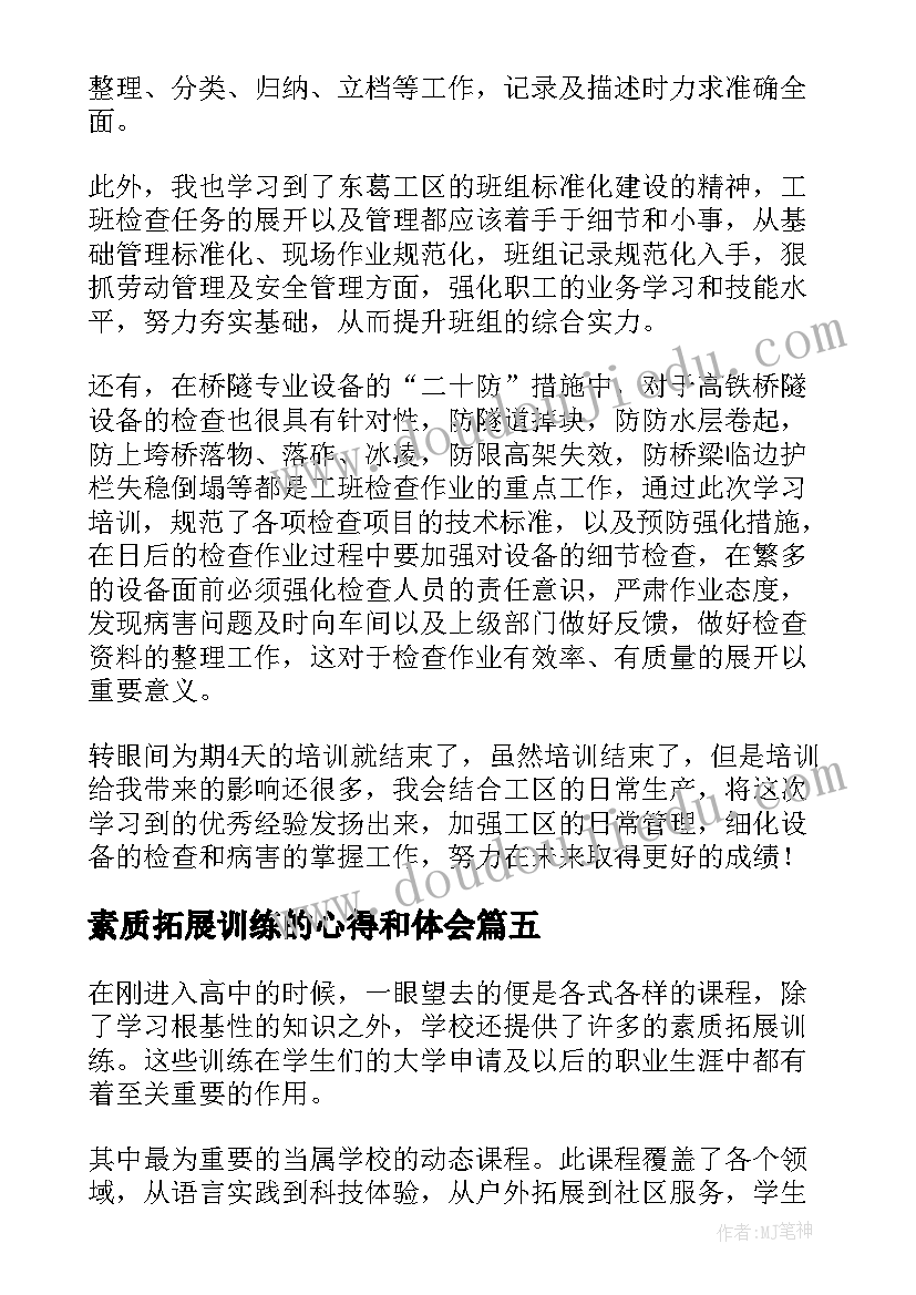 最新素质拓展训练的心得和体会(通用17篇)