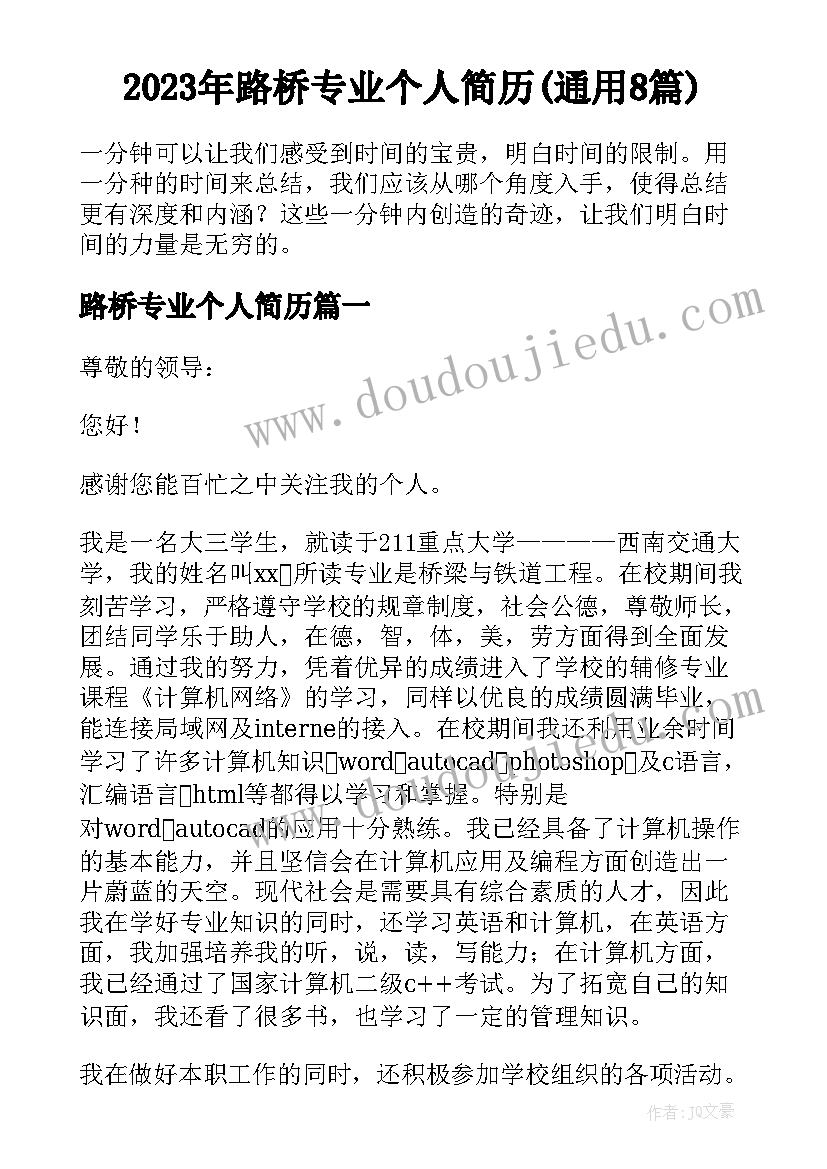 2023年路桥专业个人简历(通用8篇)