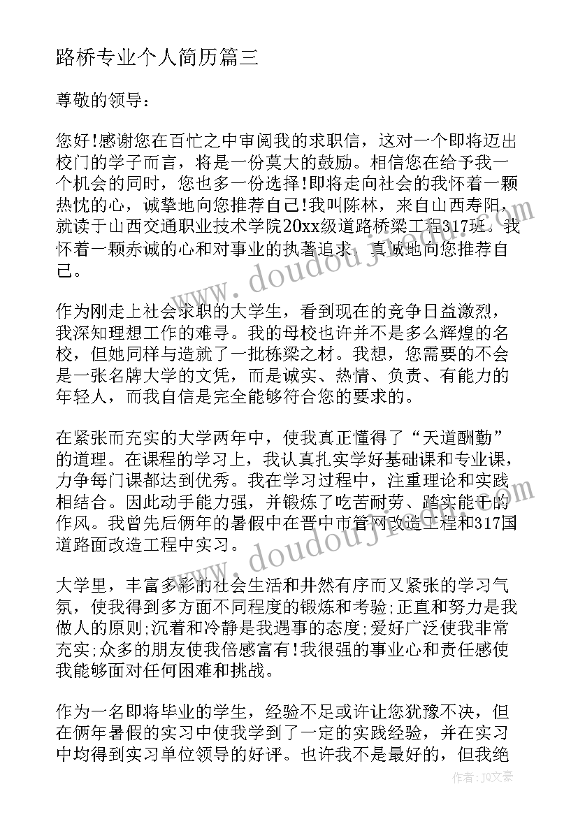 2023年路桥专业个人简历(通用8篇)