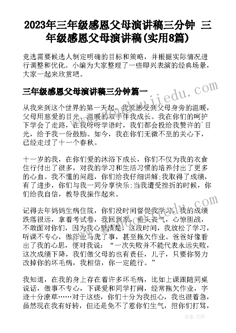 2023年三年级感恩父母演讲稿三分钟 三年级感恩父母演讲稿(实用8篇)