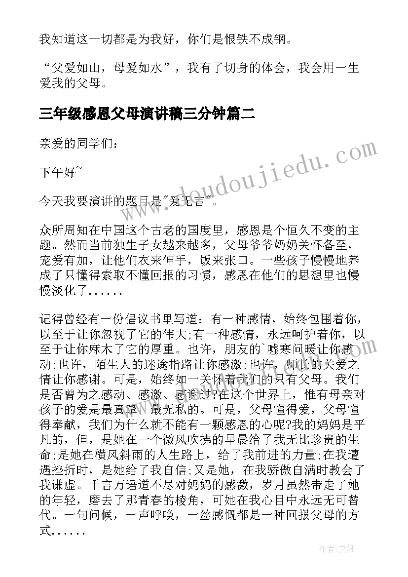 2023年三年级感恩父母演讲稿三分钟 三年级感恩父母演讲稿(实用8篇)