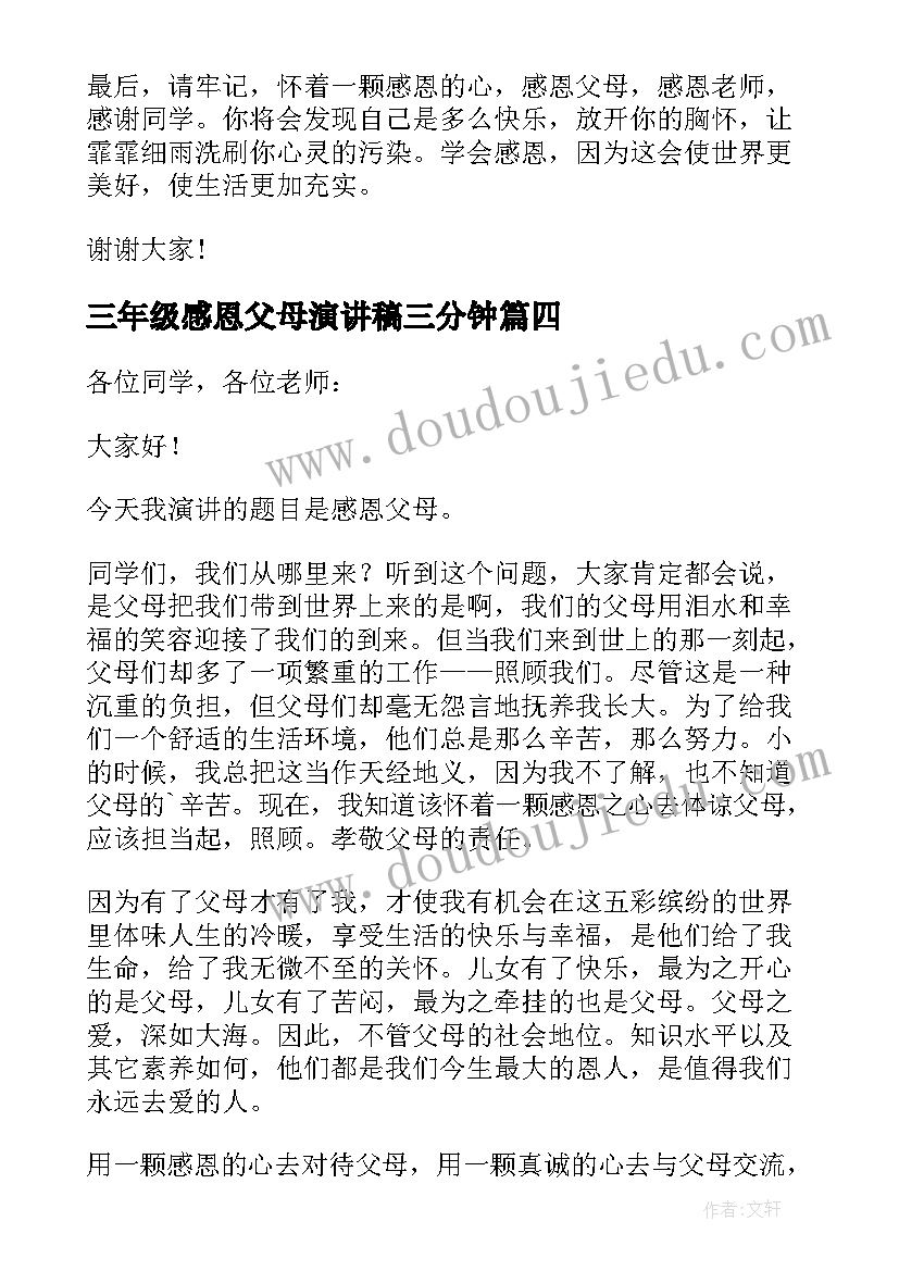 2023年三年级感恩父母演讲稿三分钟 三年级感恩父母演讲稿(实用8篇)