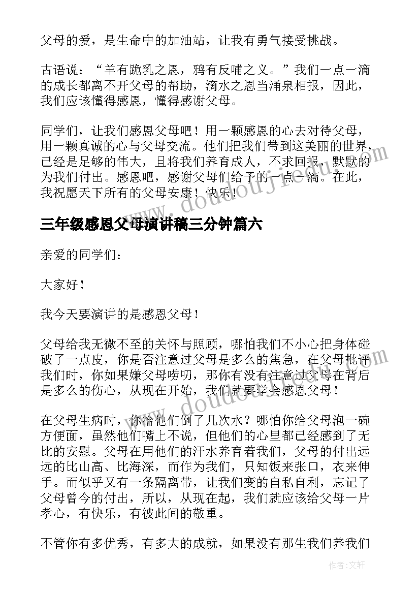 2023年三年级感恩父母演讲稿三分钟 三年级感恩父母演讲稿(实用8篇)