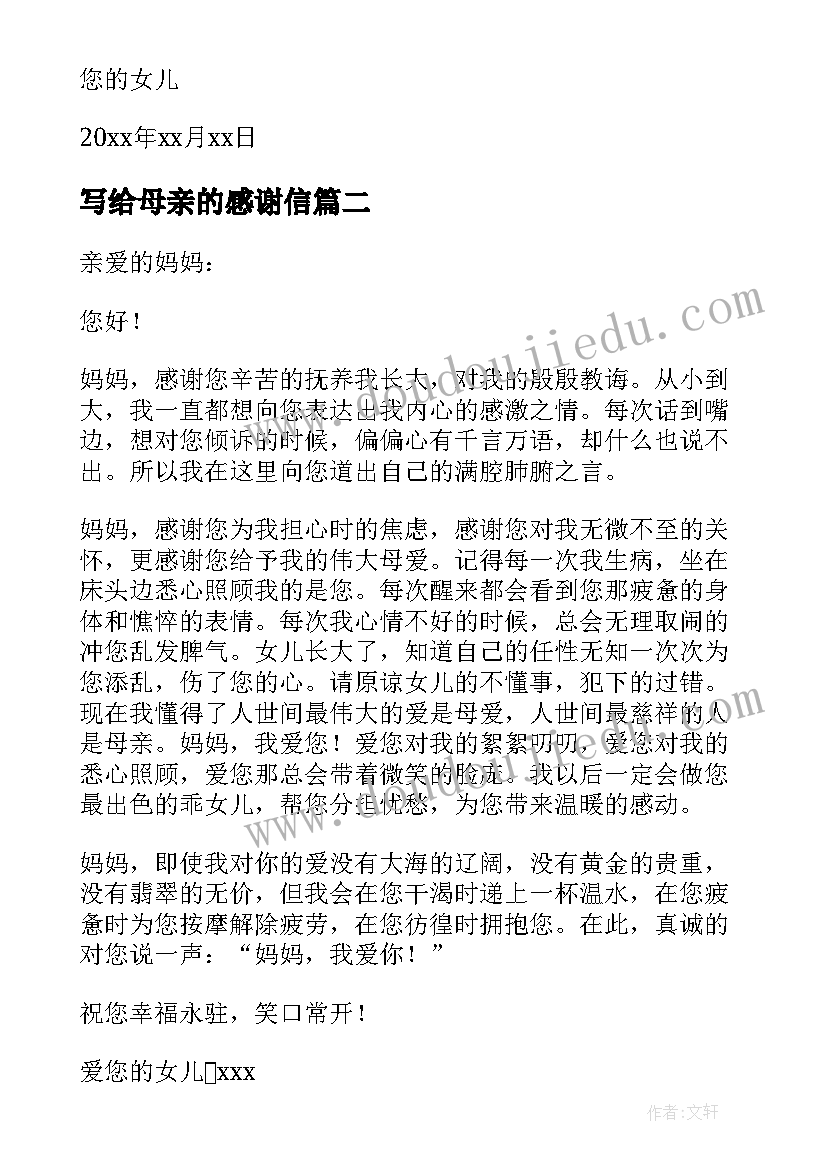 写给母亲的感谢信(实用8篇)