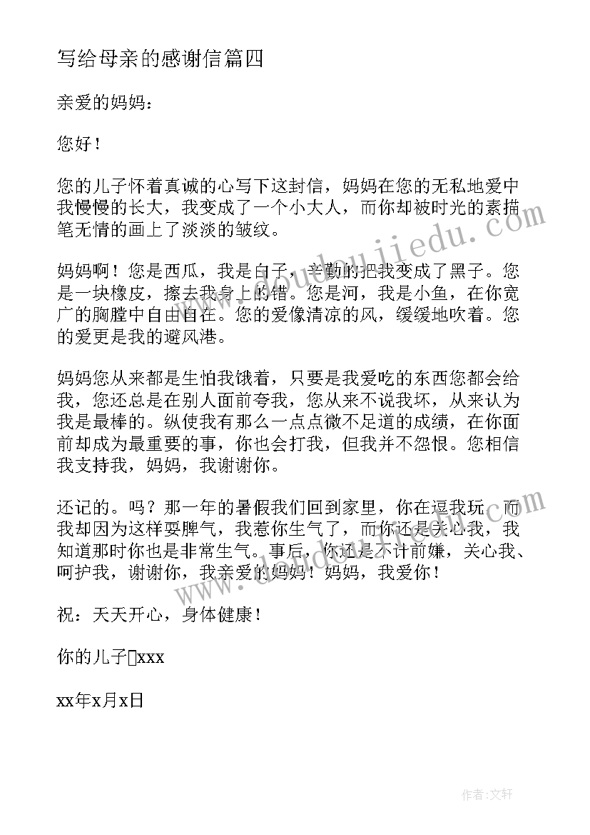 写给母亲的感谢信(实用8篇)