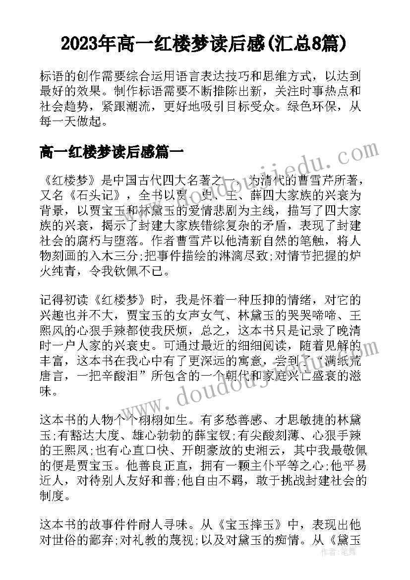 2023年高一红楼梦读后感(汇总8篇)