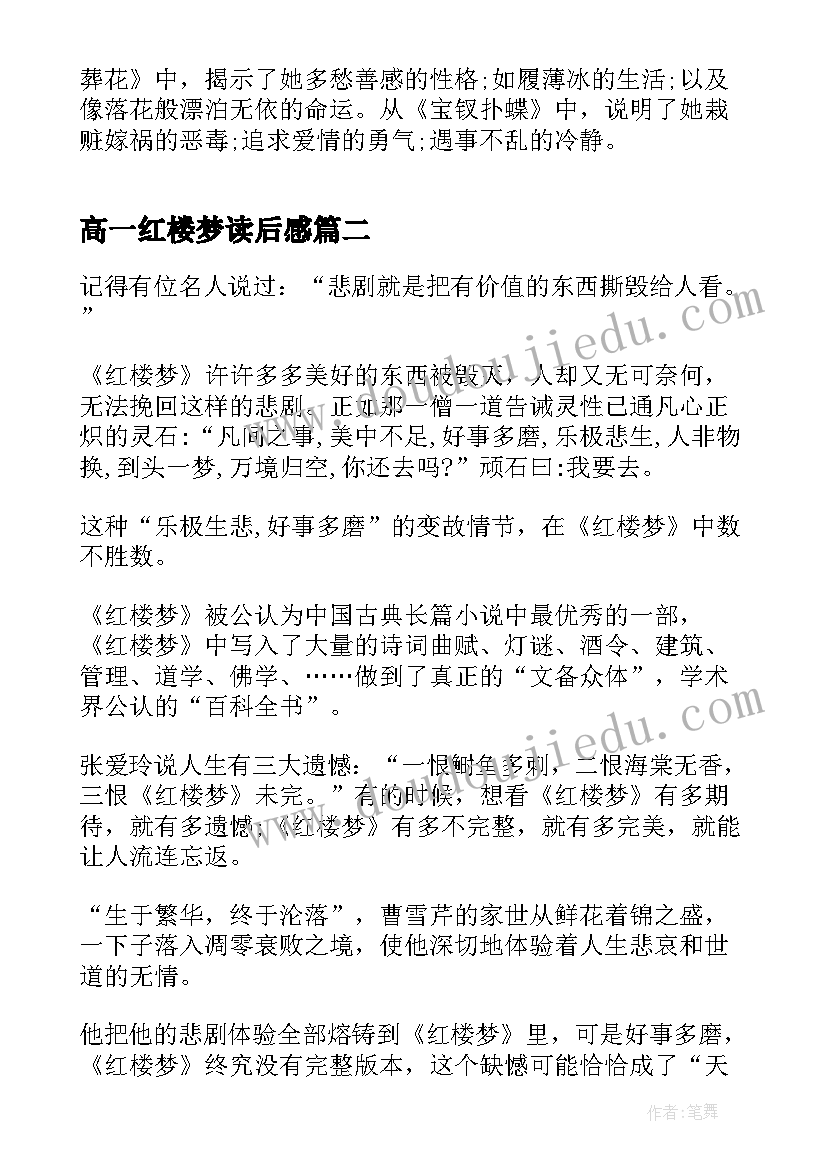 2023年高一红楼梦读后感(汇总8篇)