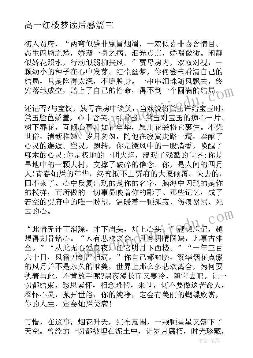 2023年高一红楼梦读后感(汇总8篇)