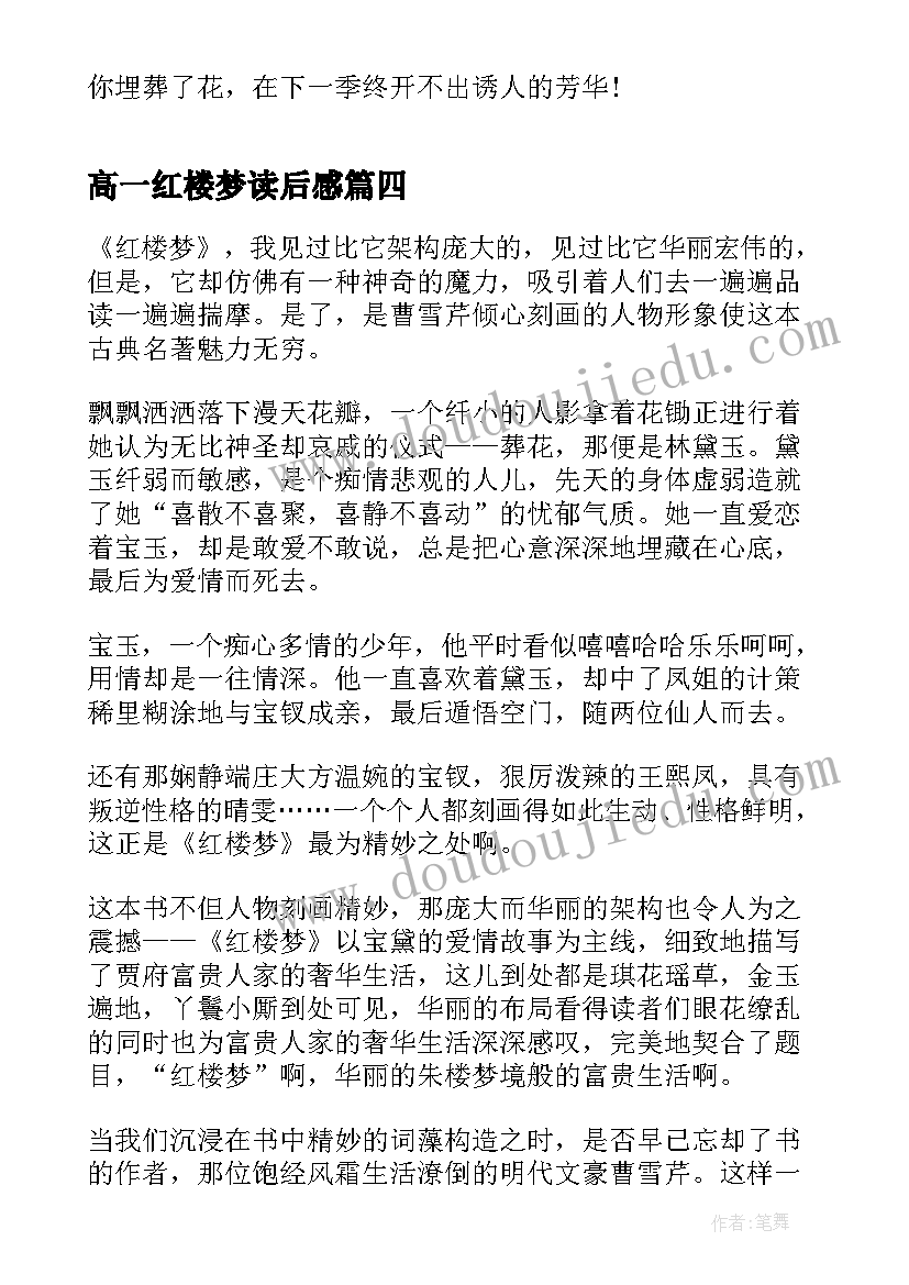 2023年高一红楼梦读后感(汇总8篇)