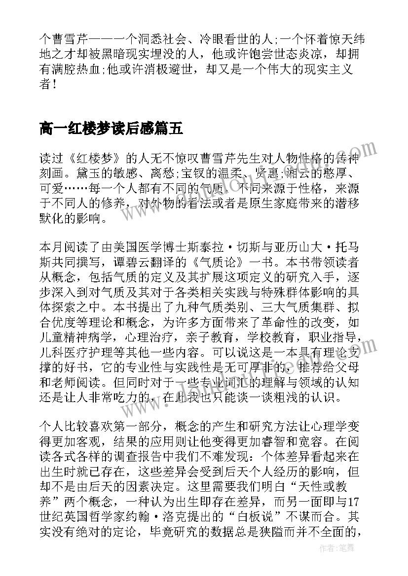 2023年高一红楼梦读后感(汇总8篇)