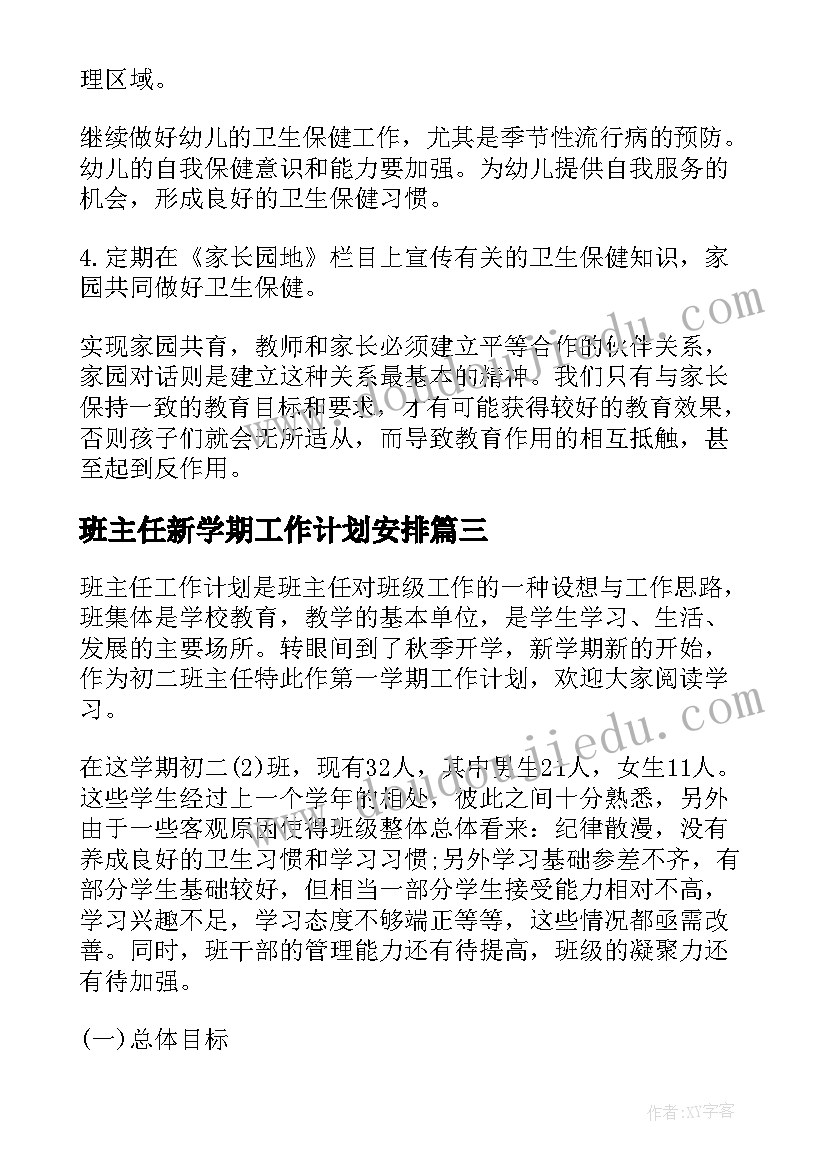 班主任新学期工作计划安排(汇总8篇)