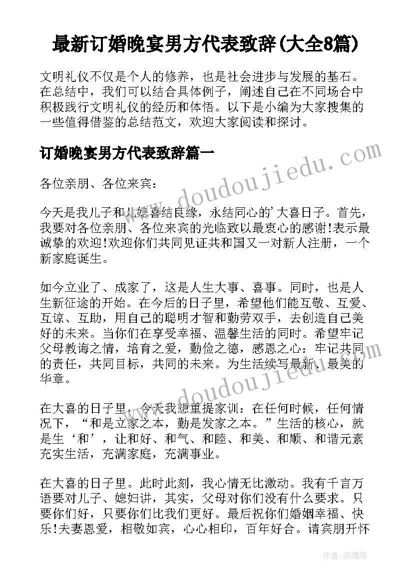 最新订婚晚宴男方代表致辞(大全8篇)