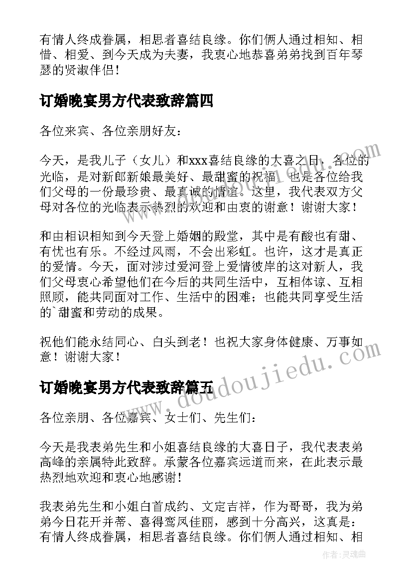 最新订婚晚宴男方代表致辞(大全8篇)