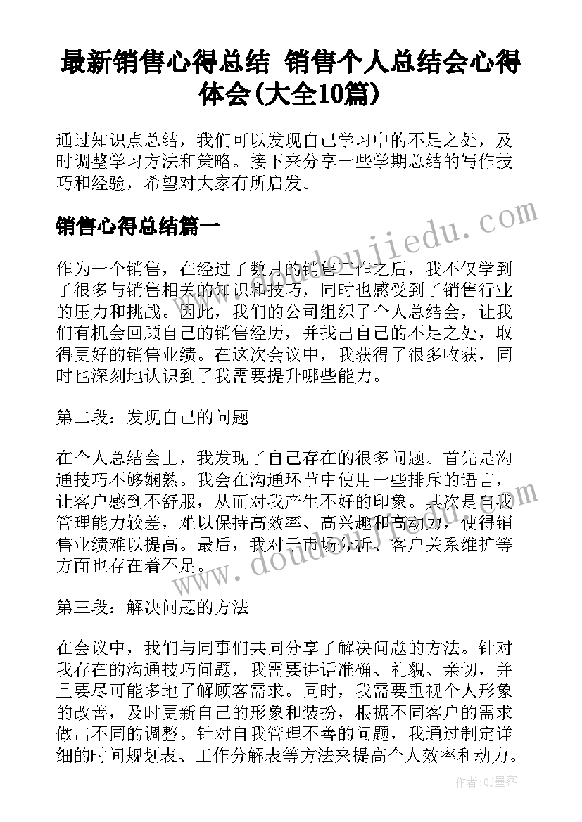 最新销售心得总结 销售个人总结会心得体会(大全10篇)