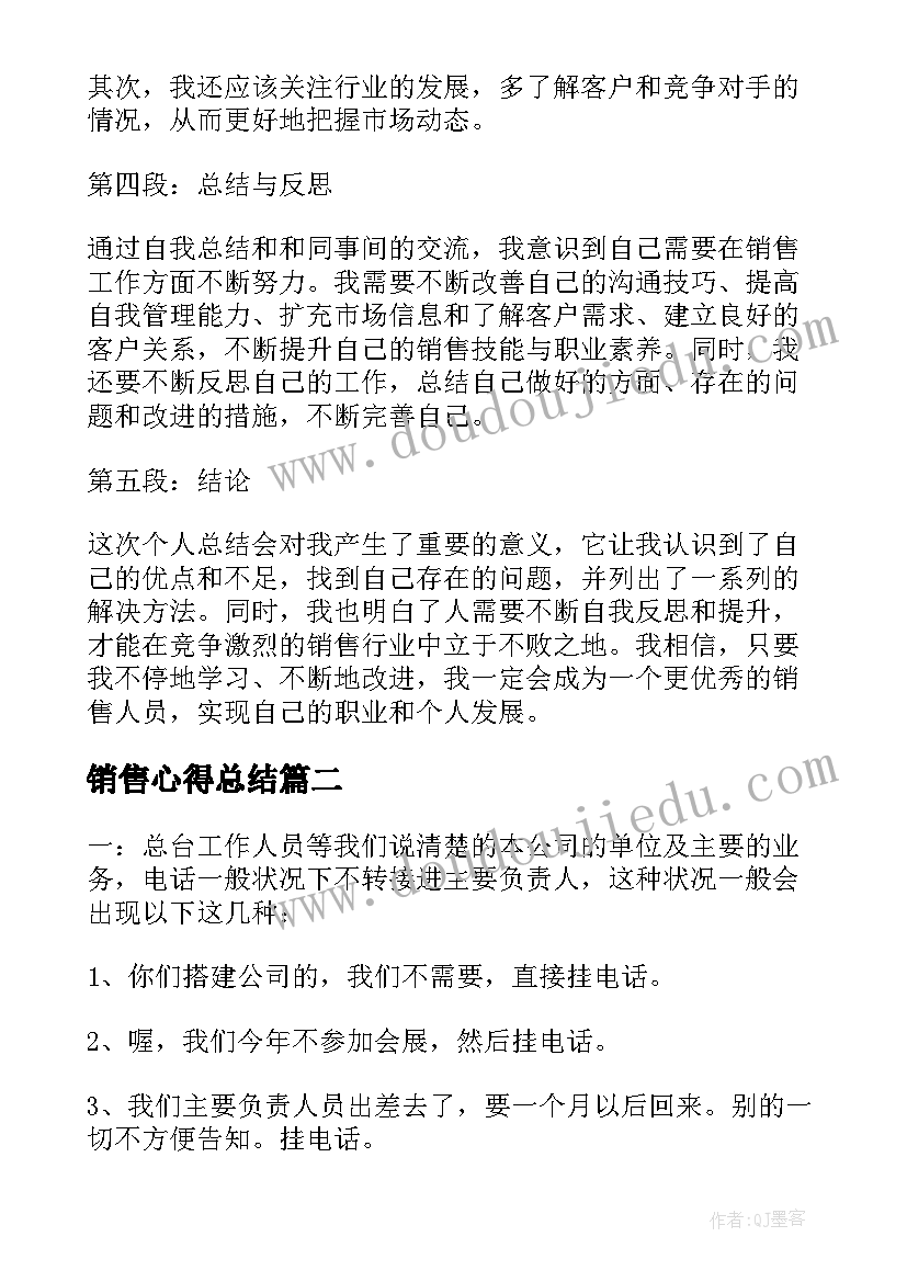 最新销售心得总结 销售个人总结会心得体会(大全10篇)