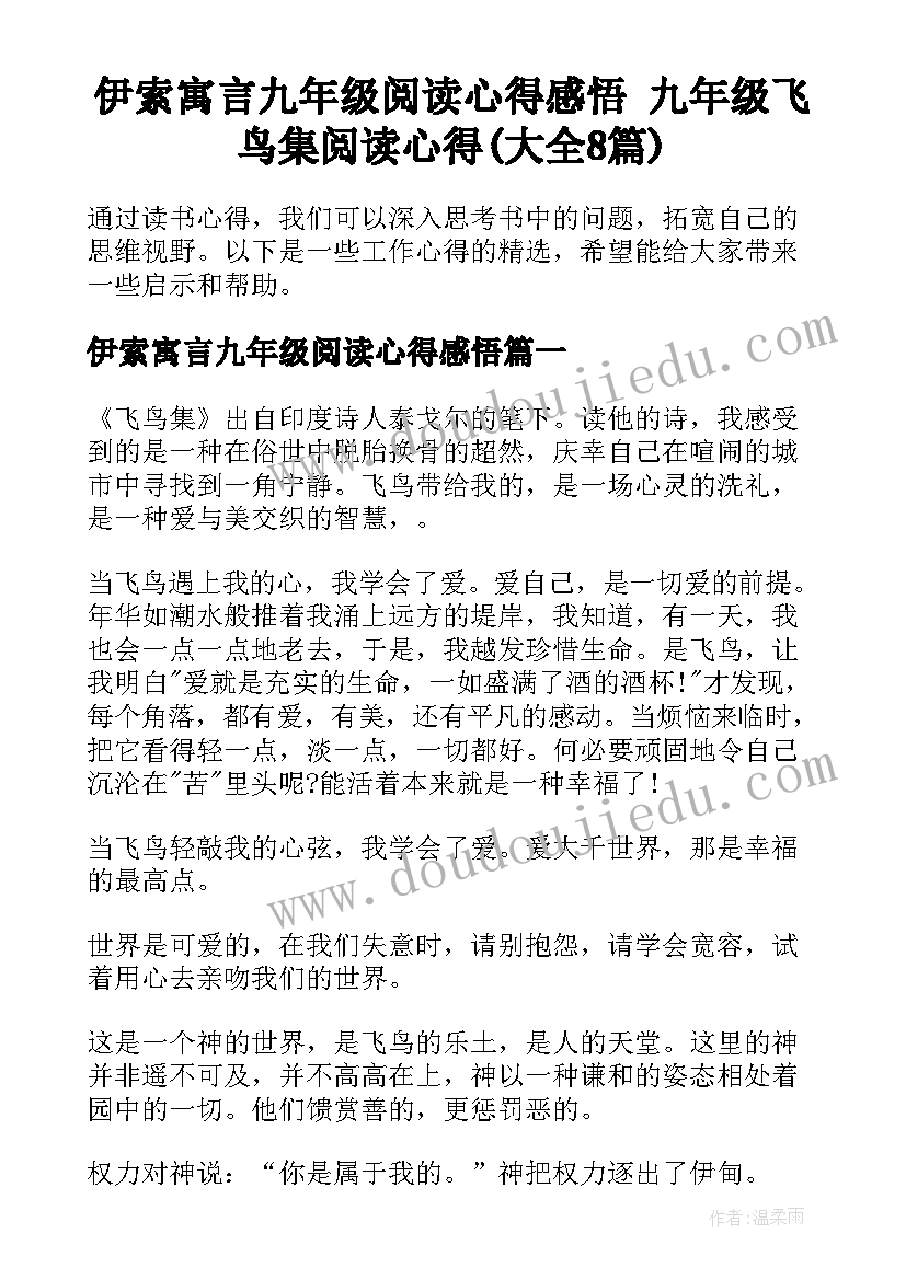 伊索寓言九年级阅读心得感悟 九年级飞鸟集阅读心得(大全8篇)