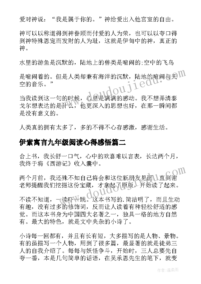 伊索寓言九年级阅读心得感悟 九年级飞鸟集阅读心得(大全8篇)