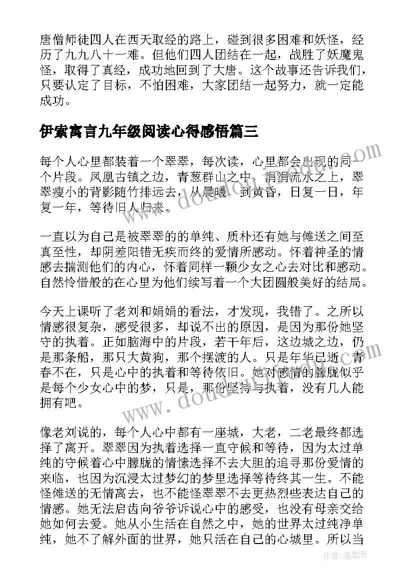 伊索寓言九年级阅读心得感悟 九年级飞鸟集阅读心得(大全8篇)