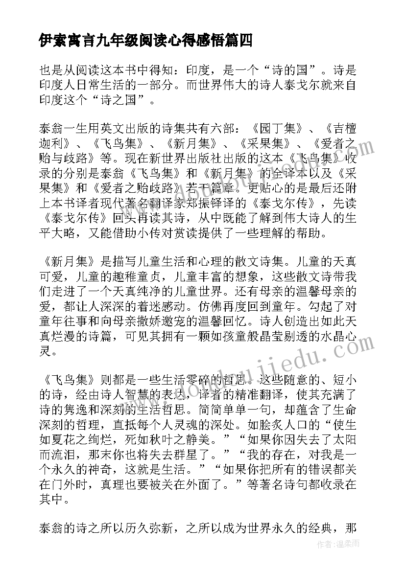 伊索寓言九年级阅读心得感悟 九年级飞鸟集阅读心得(大全8篇)